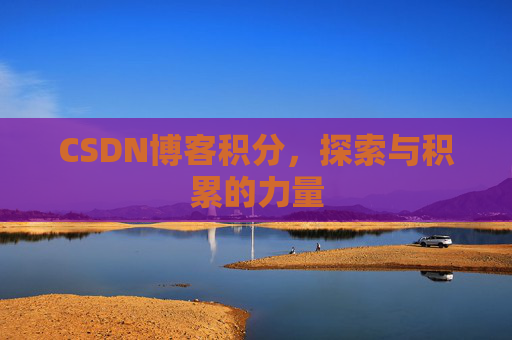 CSDN博客积分，探索与积累的力量